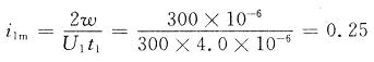 i1m為變壓器初級線圈的最大電流值