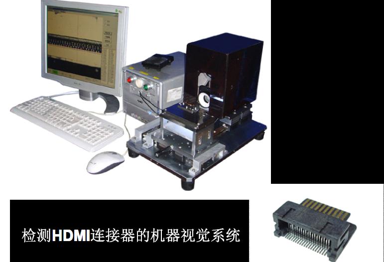 檢查HDMI連接器的機(jī)器視覺系統(tǒng)