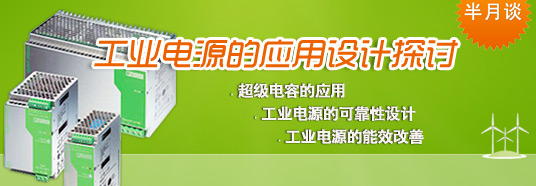 工業(yè)電源的應用設計探討