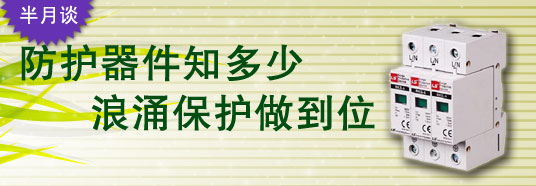 防護器件知多少，浪涌保護做到位！