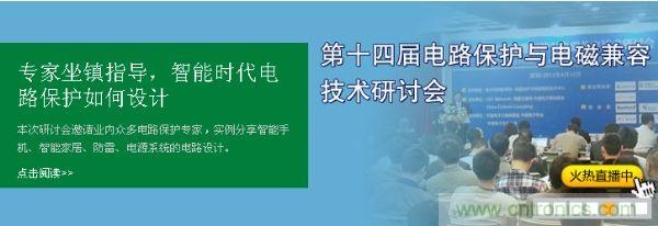 如何設計智能時代電子產品電路保護-原文地址：http://hdh-sz.com/cp-art/80020904