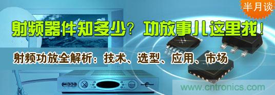 射頻器件知多少？功放事兒這里找！