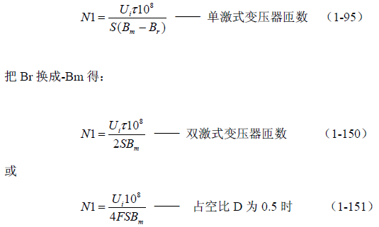 推挽式變壓器開關電源原理及參數計算——陶顯芳老師談開關電源原理與設計