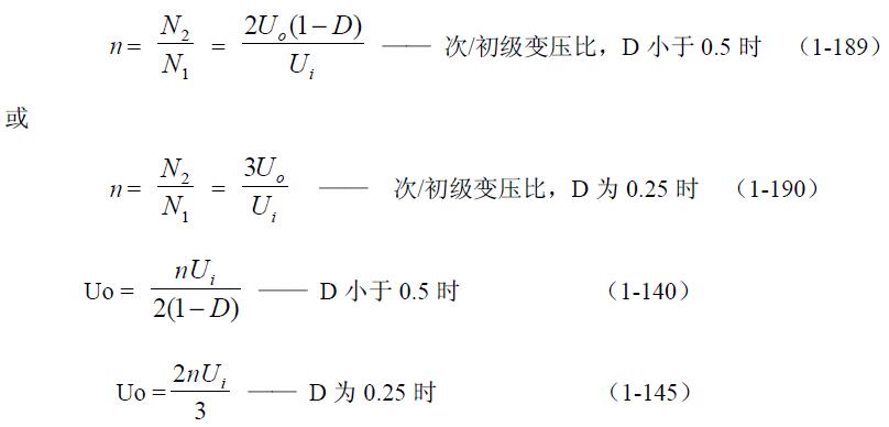 全橋式變壓器開關電源參數計算——陶顯芳老師談開關電源原理與設計