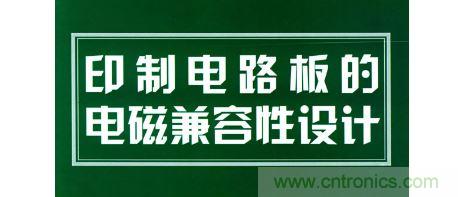 電磁兼容性設計