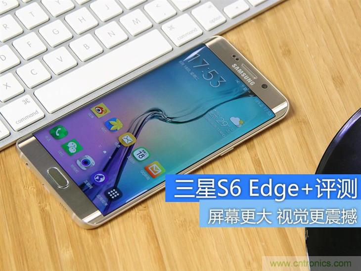 三星S6 edge+評測：擊退note 5，帶著雙曲屏卷土重來