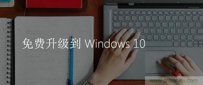 實戰免費升Win10：該怪360/騰訊豬隊友，還是罵微軟在“坑爹”？