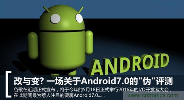 改與變？一場關于Android 7.0的“偽”評測