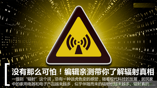 編輯親測帶你了解輻射真相，讓你不再談“輻”色變