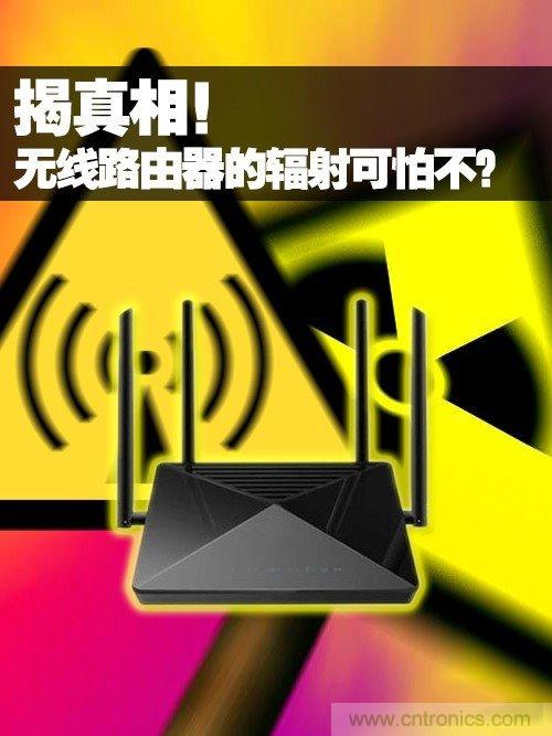 揭真相！無線路由器的輻射到底可怕嗎？