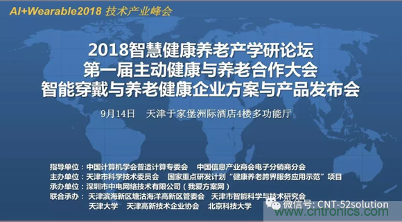 中美德三國院士和500位產學研領袖共商AI,可穿戴與智慧養老健康創新大計！