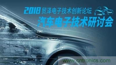 貿澤電子技術創新論壇-汽車電子創新技術研討會重慶站即將舉辦