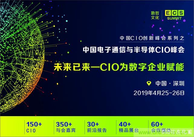 聚焦技術提升 引領數字轉型， ECS 2019中國電子通信與半導體CIO峰會盛大啟航！