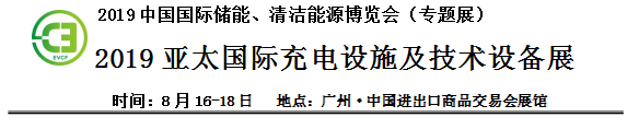 2019中國國際儲能、清潔能源博覽會邀請函