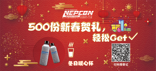 “電子人”不可錯過的電子行業開年盛會, 2019 NEPCON上海展預登記正式開啟！