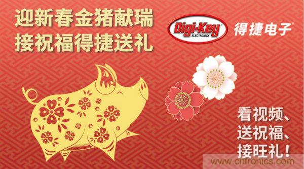 Digi-Key 衷心祝愿大家新年財源滾滾、事業興旺、闔家幸福！