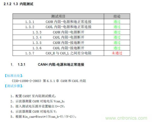 CAN一致性測試系統之終端電阻與內阻測試