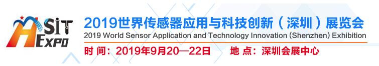 2019世界傳感器應用與科技創新（深圳）展覽會邀請函