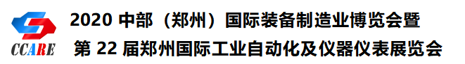 2020中部（鄭州）國際裝備制造業博覽會暨第22屆鄭州國際工業自動化及儀器儀表展覽會邀請函