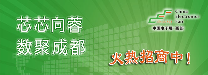 重磅來襲！—2019中國（成都）電子信息博覽會即將開幕！