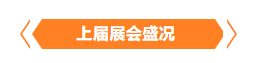 金秋9月來看全球連接器線束加工行業新態勢，附部分展商名單