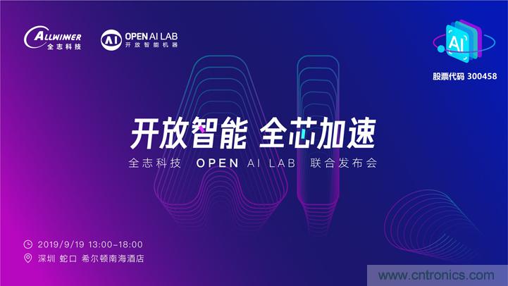 攜手共進，合作共贏--全志科技&OPEN AI LAB聯(lián)合發(fā)布會圓滿舉行！