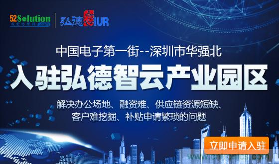 中國電子第一街創新基地！弘德智云聯合我愛方案網推出產業園區入駐服務?