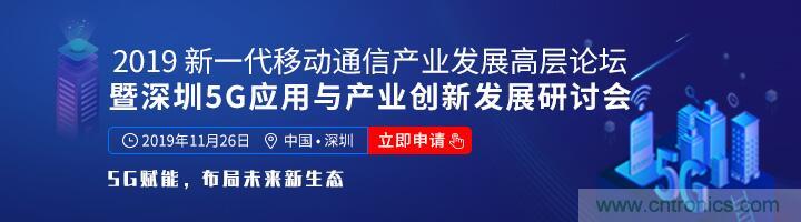 如何抓住5G產業新機遇？這場深圳通信產業論壇將為你帶來最好的答案