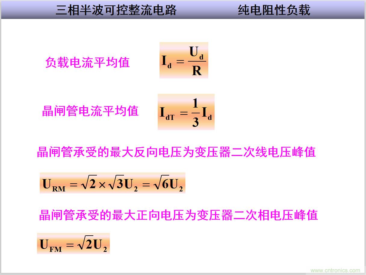 圖文講解三相整流電路的原理及計算，工程師們表示秒懂！