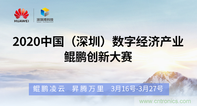 “2020中國（深圳）數字經濟產業．鯤鵬創新大賽”火熱來襲