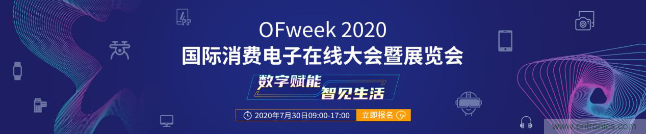 數(shù)字賦能，智見生活：“OFweek 2020國際消費電子在線大會暨展覽會”火熱來襲！