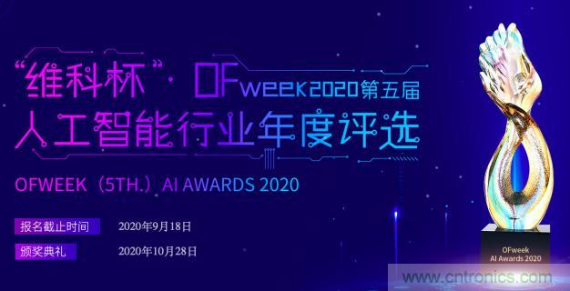 投票開始啦！“‘維科杯’2020（第五屆）中國人工智能行業年度評選”需要您的一票！