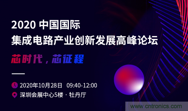 2020中國國際集成電路產業創新發展高峰論壇即將舉辦