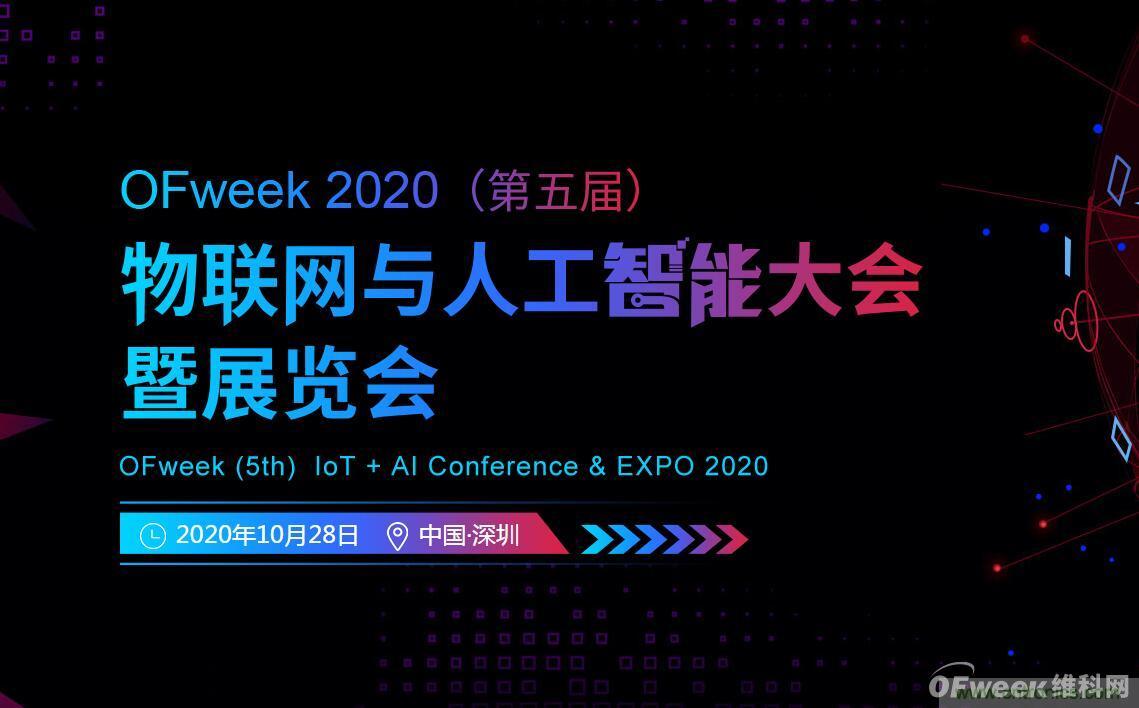 深圳喊你來參加“OFweek 2020（第五屆）人工智能技術(shù)創(chuàng)新論壇”啦！