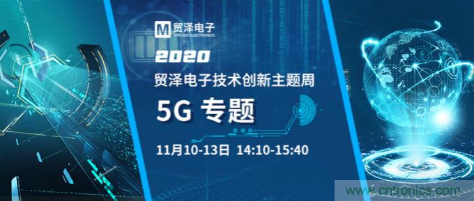 共建5G發展，貿澤電子技術創新周收官站5G專題火熱開播