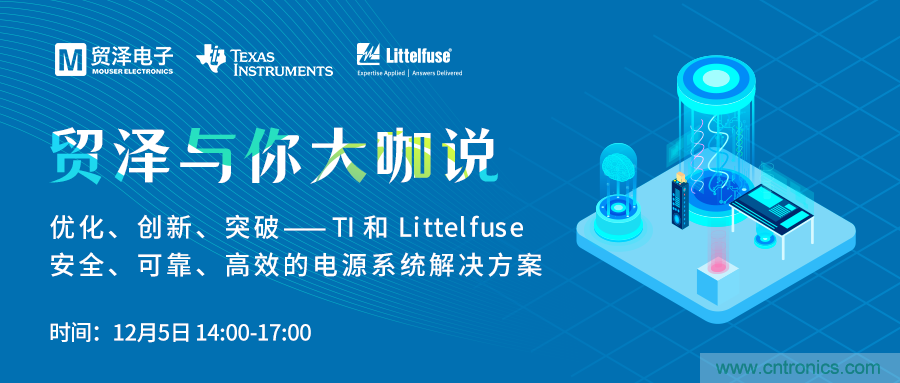 電源技術創新的關鍵，貿澤攜TI與Littelfuse與你大咖說