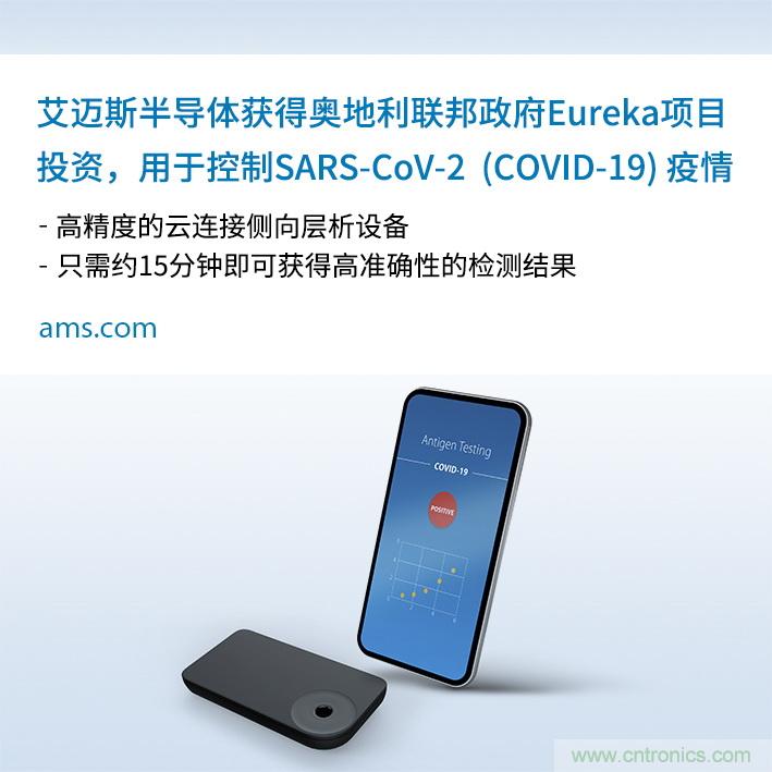 AMS的SARS-CoV-2云連接側向層析15分鐘快速檢測方案獲奧地利聯邦政府投資