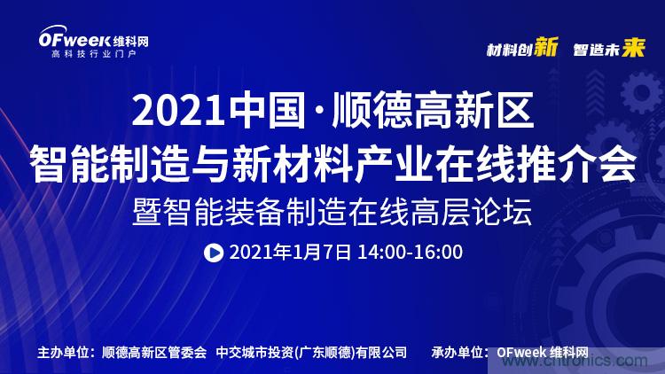 中國·順德智能制造與新材料在線推介會將于明日隆重開幕