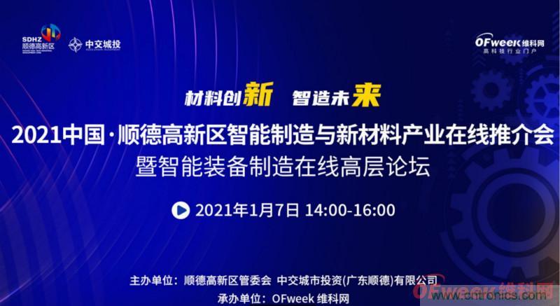 2021年順德高新區智能制造與新材料產業在線推介會成功舉辦