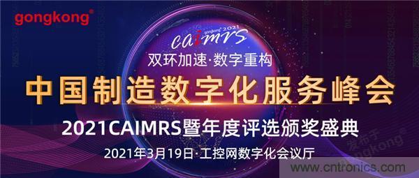 CAIMRS︱“十四五”開局，看工業自動化大廠如何落子起勢？