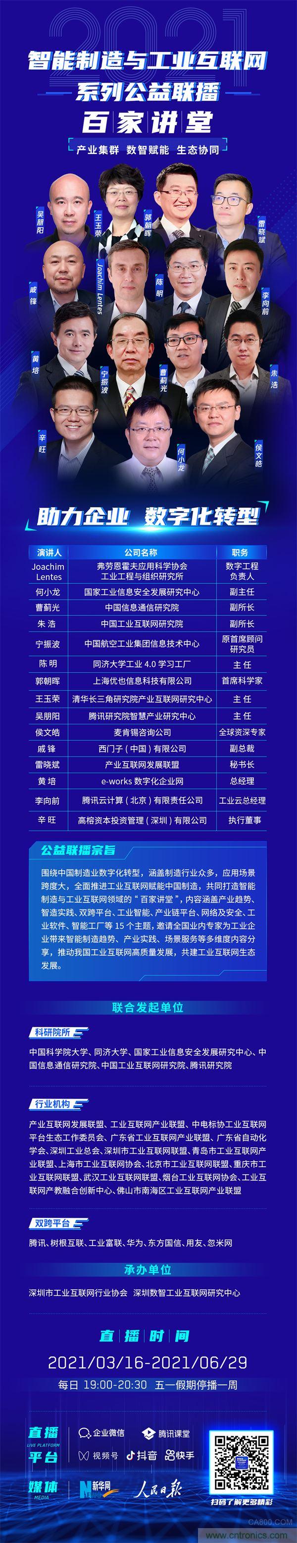 2021智能制造與工業互聯網系列公益聯播“百家講堂”將開啟