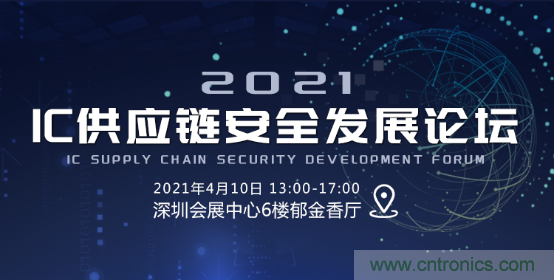 創新在線、富士康、極海半導體等將在CITE2021同期論壇《2021IC供應鏈安全論壇》發表重要演講