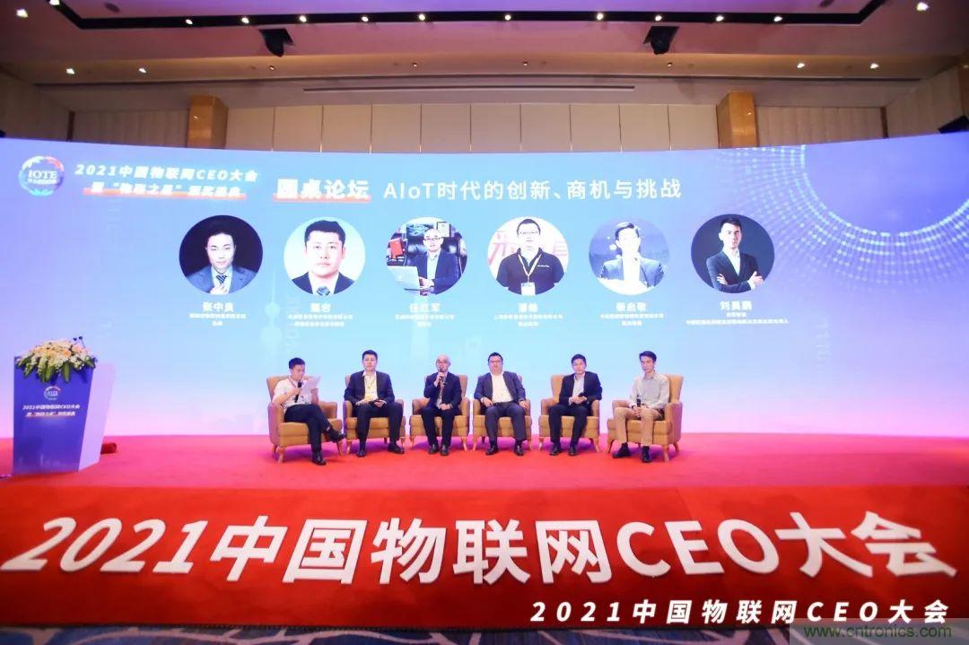 時代拐點，探索IoT增長引擎，2021中國物聯網CEO大會在上海盛大召開