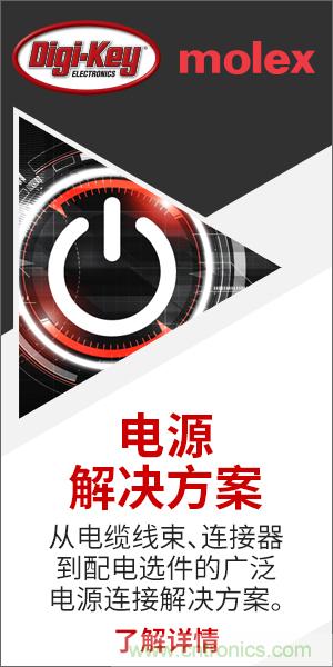 強強聯合！Digi-Key聯手Molex推出“聚焦電源”活動