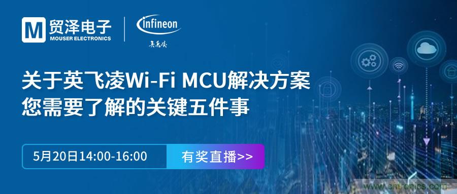 化解IoT設(shè)計(jì)復(fù)雜，貿(mào)澤攜手英飛凌舉辦Wi-Fi MCU在線研討會(huì)