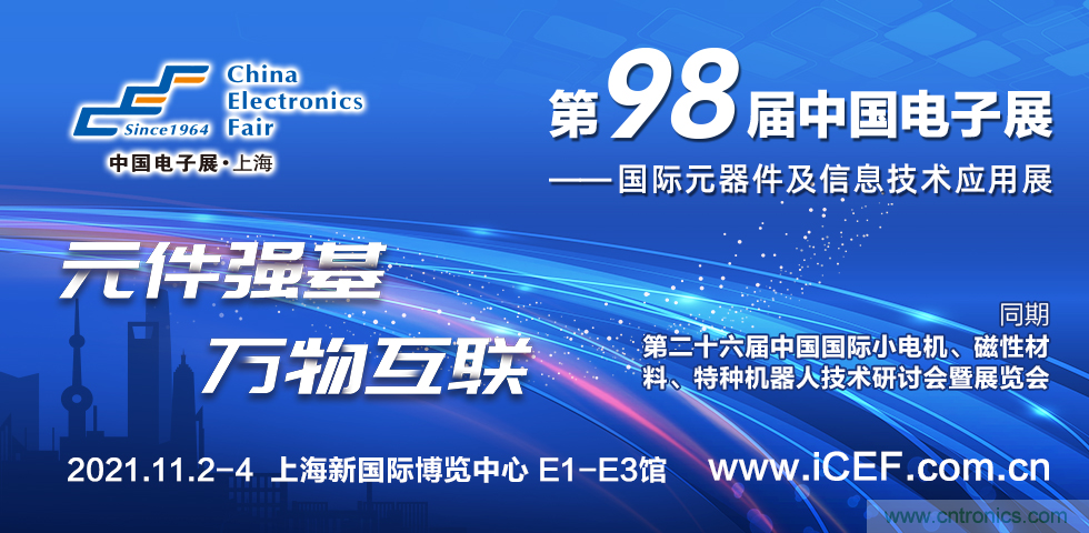 中國電子展（CEF）與中國國際小電機展（SMTCE）兩大產業平臺攜手推動智能網聯新產品不斷涌現