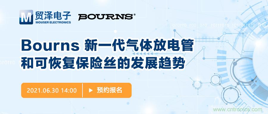 聚焦電路保護，貿澤電子攜手Bourns舉辦新一期在線研討會