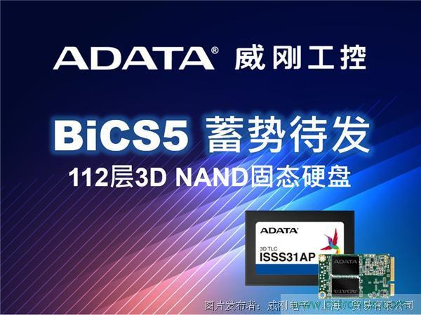 威剛工控領先推出112層BiCS5 3D NAND固態硬盤