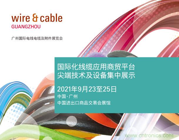 廣州國際電線電纜及附件展覽會公布新展期，將于2021年9月23至25日舉辦