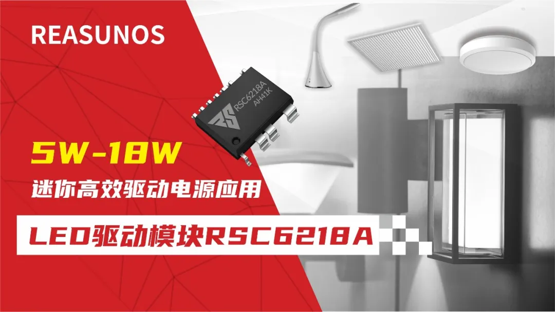 一、LED驅動模塊RSC6218A REASUNOS(瑞森半導體)通過持續投入研發，提升LLC應用技術，集成控制芯片與功率轉換，成功推出新一代產品RSC6218A WSOP-16，延續瑞森LLC拓撲方案，時機趨勢完全迎合我國雙碳政策，電氣特性契合新版國標GB/T 17625.1-2022和歐盟新版ERP認證EU2019/2020雙重法規，專為中小功率的產品提供優秀的方案；接下來會分幾個篇章持續介紹新方案產品的應用資料和設計實例分享：  RSC6218A功率模塊內部集成CS-CP-LLC電源半橋模塊和功率轉換模塊，延續瑞森主題設計方向單級實現高PF無頻閃技術和LLC諧振軟開關技術方案：該型號適用于5-18W功率段；具備高轉換效率(90%+)，高PF(>0.96)，低THD(<10%)，小型化(縮小PCB面積10-25%)，通過優化產品內部設計提升產品內部功率器件的開啟與關閉性能，避免干擾發生，最高工作頻率達200KHZ，實現WSOP-16封裝兼顧散熱與小型化；并且內部可自動設置死區時間，讓方案可靠易設計。 產品可廣泛應用于： 1.護眼系列燈具：如教室燈、辦公燈、護眼臺燈、壁燈、閱覽室燈等； 2.家居類燈具：如客廳燈、臥室燈、兒童房燈、廚房燈、走廊燈等； 3.軌道類燈具：地鐵照明、高鐵照明、隧道照明、車站照明等； 4.商照類燈具：筒燈、射燈、投射燈、 亮化燈、防爆燈等； 方案起到提供高效，穩定，長壽命的作用。 二、產品功能框架  三、IC各PIN腳功能說明  PIN1 PGND 功率地，內部是連接低邊MOS的S端地線； PIN2  NC  PIN3  HS 半橋MOS低邊漏極PIN； PIN4  HS 半橋MOS低邊漏極PIN； PIN5  HS 半橋MOS高邊源極PIN； PIN6  HS 半橋MOS高邊源極PIN； PIN7  NC  PIN8  HO 半橋MO高邊漏極； PIN9  HO 半橋MOS高邊漏極； PIN10 HB 半橋驅動高邊電源，通過外置的一個二極管與電容組成自舉回路，為高邊 MOS 的開啟提供電平； PIN11 VIN 高壓啟動的輸入腳，最高耐壓可達DC600V，啟動電流在1.7mA，一般應用是從高壓電解處串接一個1206100K電阻引到PIN1，在整個環路還未建立起來時，是靠這個引腳的供電通過內部連接到PIN6VCC，然后把VCC電容慢慢充電到芯片的啟動電壓后，芯片開始工作。整個環路建立起來后，VIN腳內部關斷，VCC 通過外部變壓器輔助繞組供電維持正常工作； PIN12  VCC 信號電源引腳， 工作電壓范圍 8-20V，工作電流在 0.8mA，靜態工作電流是 720uA； PIN13  NC DT懸空腳； PIN14 FB  電壓反饋輸入，VFB中心值是1.2V，該引腳的功能主要是限定空載電壓的最大幅度，該芯片空載保護屬于打嗝模式，可以有效降低空載損耗，能效要求輕松符合小于0.5W的要求； PIN15  CS 電流采樣正弦波信號輸入該PIN腳是通過線路中的互感電感采樣得到全波的正弦波信號， 通過電阻轉換為電壓信號后，輸入到CS PIN腳， 內部連接到壓控振蕩器，根據輸入進來的電壓幅值大小，以及正弦波的頻率，壓控振蕩器輸出對應的方波來控制LG與HG端的MOS開關頻率，實現恒流調節控制； PIN16  AGND 信號地參考電平，主要連接 VCC，FB 對應 PIN 腳的元件地線。 四、關鍵PIN腳參數設定范圍  五、典型應用原理圖  關注瑞森半導體公眾號，接下來持續分享具體案例的設計參考文檔，攜手各伙伴們實現新版國標GB/T17625.1-2022的順利達標，為工程師縮短開發周期，讓工廠端得到滿意的產品，給客戶一個滿意的答卷，得到需要的利潤空間。